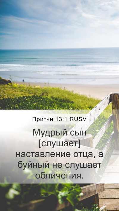 Притчи 13:1 RUSV Mobile Phone Wallpaper - Мудрый сын [слушает] - Mobile Bible Verse Wallpaper