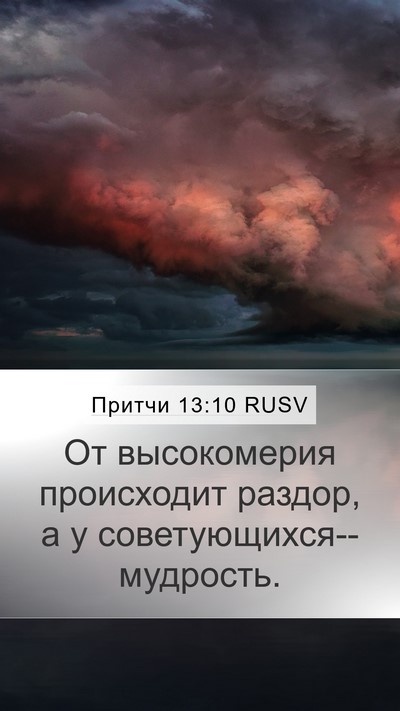 Притчи 13:10 RUSV Bible Verse Image