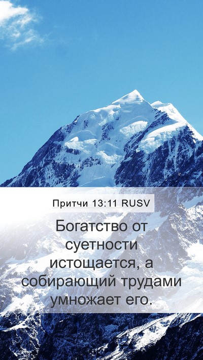 Притчи 13:11 RUSV Bible Verse Image