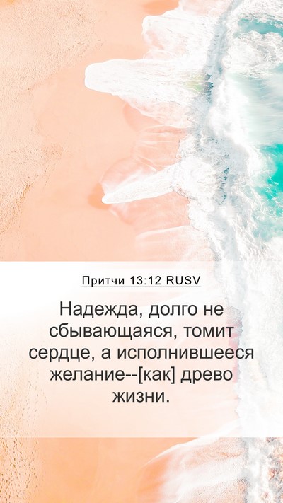 Притчи 13:12 RUSV Bible Verse Image