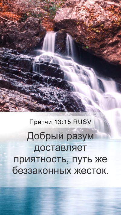Притчи 13:15 RUSV Bible Verse Image