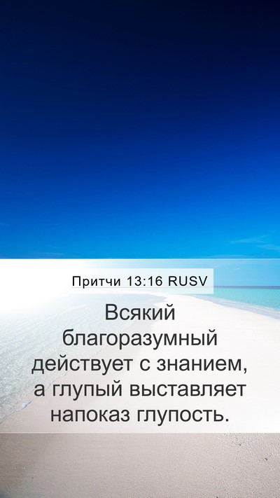 Притчи 13:16 RUSV Bible Verse Image