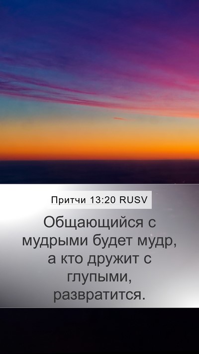 Притчи 13:20 RUSV Bible Verse Image