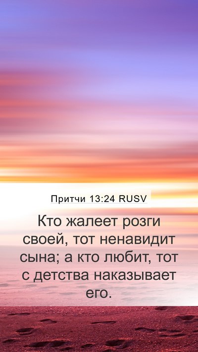 Притчи 13:24 RUSV Bible Verse Image