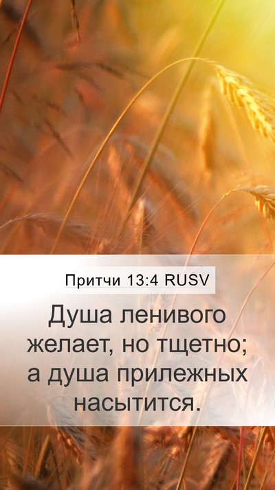 Притчи 13:4 RUSV Bible Verse Image