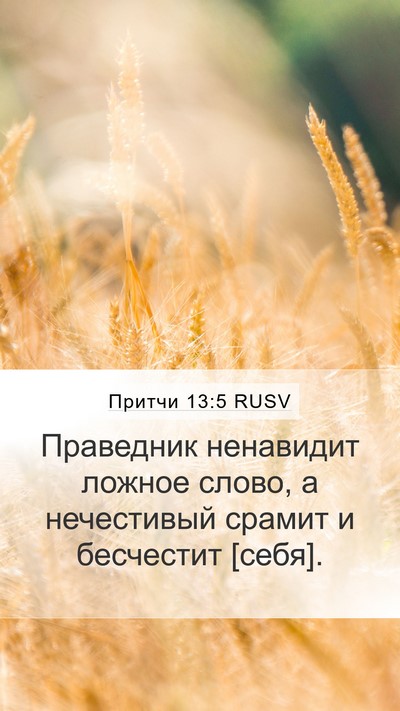 Притчи 13:5 RUSV Bible Verse Image