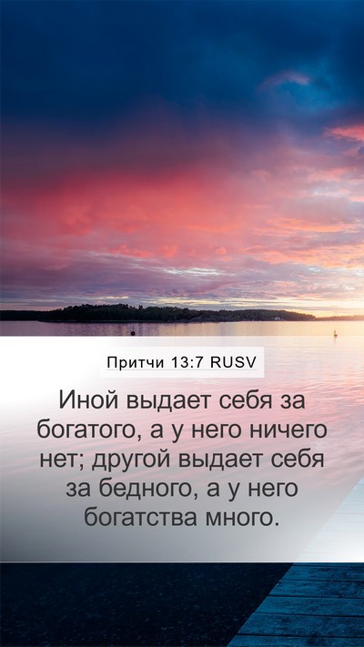 Притчи 13:7 RUSV Mobile Phone Wallpaper - Иной выдает себя за - Mobile Bible Verse Wallpaper