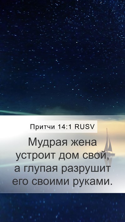 Притчи 14:1 RUSV Bible Verse Image
