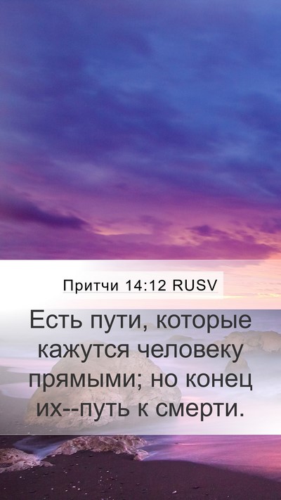 Притчи 14:12 RUSV Bible Verse Image