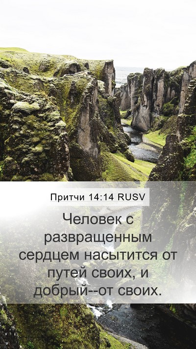 Притчи 14:14 RUSV Bible Verse Image