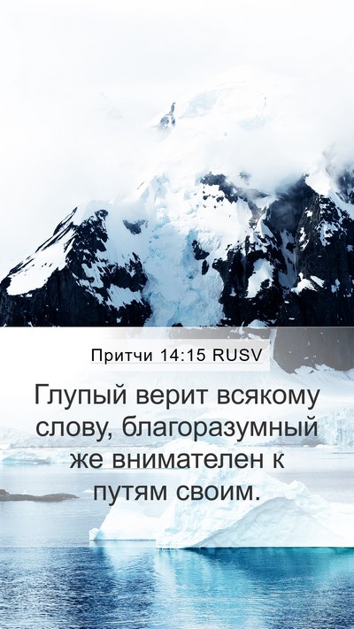 Притчи 14:15 RUSV Bible Verse Image
