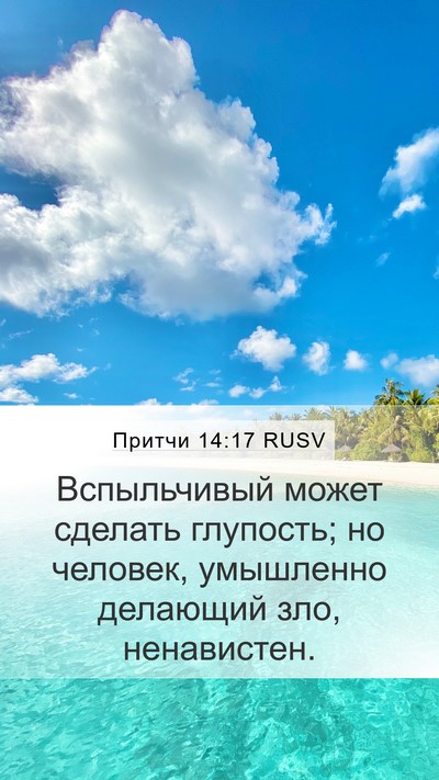 Притчи 14:17 RUSV Bible Verse Image