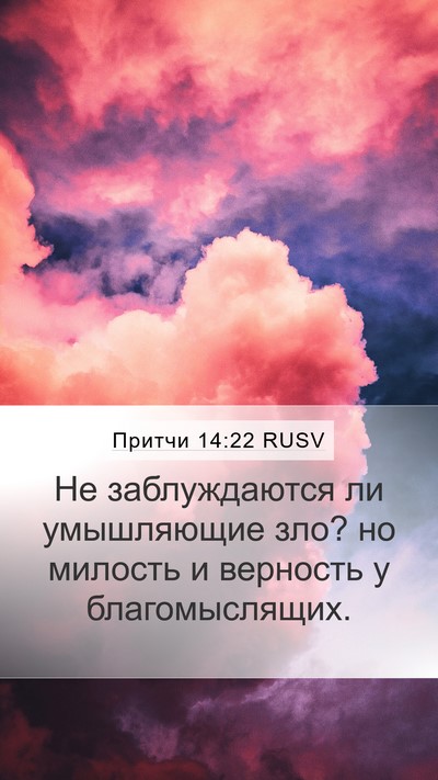 Притчи 14:22 RUSV Bible Verse Image