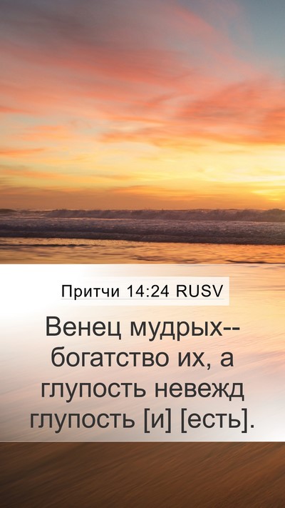 Притчи 14:24 RUSV Mobile Phone Wallpaper - Венец мудрых--богатство их, - Mobile Bible Verse Wallpaper