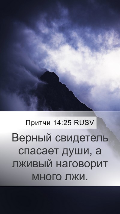 Притчи 14:25 RUSV Bible Verse Image