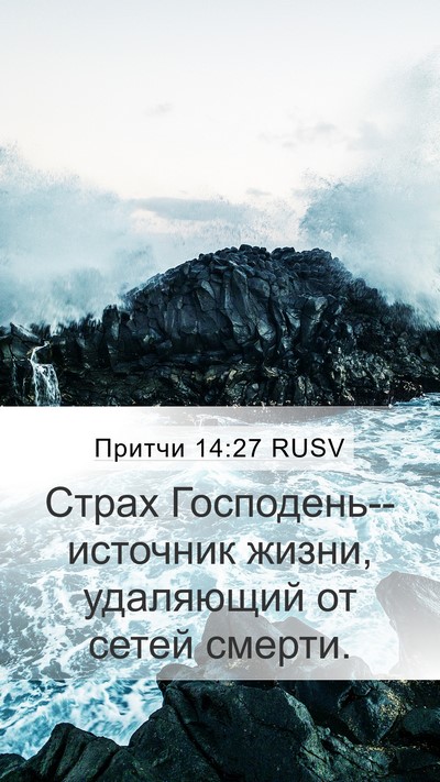 Притчи 14:27 RUSV Bible Verse Image