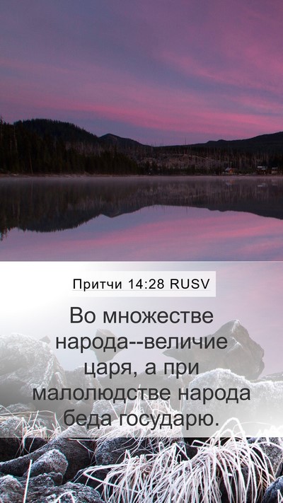 Притчи 14:28 RUSV Bible Verse Image
