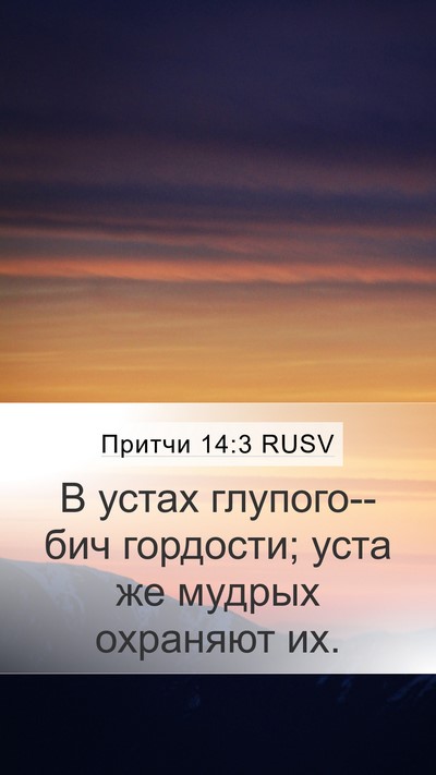 Притчи 14:3 RUSV Bible Verse Image