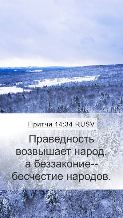 Притчи 14:34 RUSV Bible Verse Image