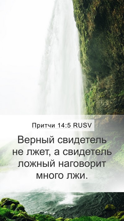 Притчи 14:5 RUSV Bible Verse Image