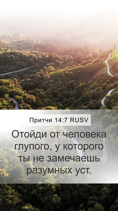 Притчи 14:7 RUSV Mobile Phone Wallpaper - Отойди от человека - Mobile Bible Verse Wallpaper