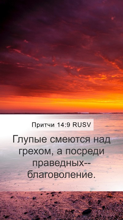 Притчи 14:9 RUSV Bible Verse Image