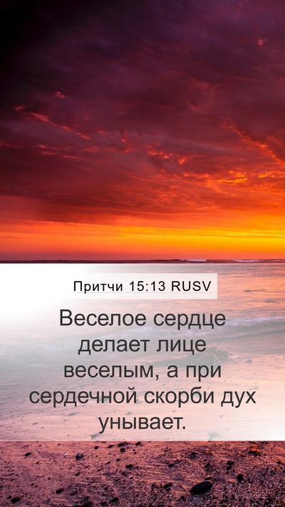 Притчи 15:13 RUSV Bible Verse Image