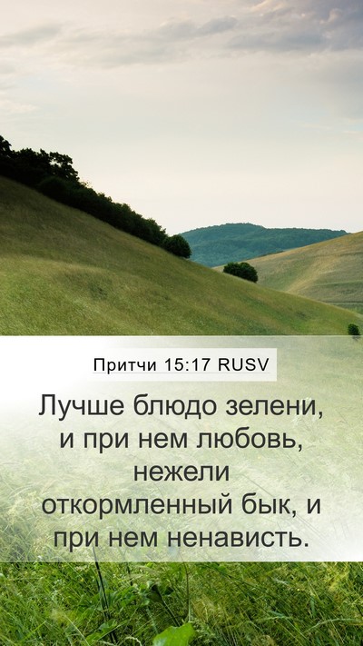 Притчи 15:17 RUSV Bible Verse Image