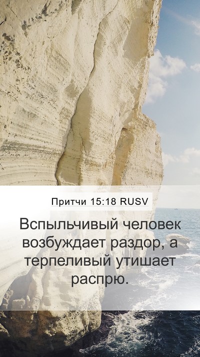 Притчи 15:18 RUSV Bible Verse Image
