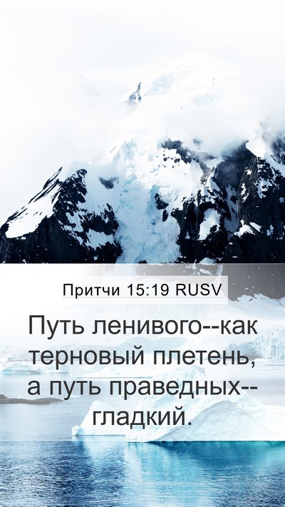 Притчи 15:19 RUSV Bible Verse Image