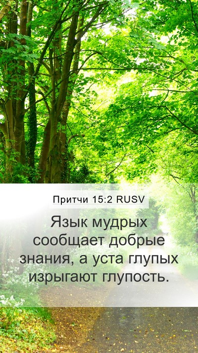 Притчи 15:2 RUSV Bible Verse Image