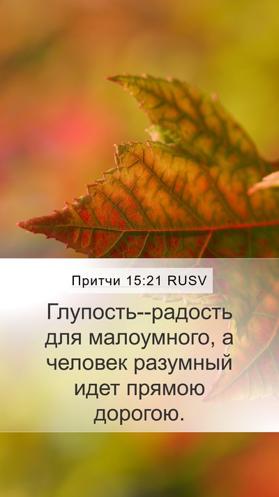 Притчи 15:21 RUSV Bible Verse Image