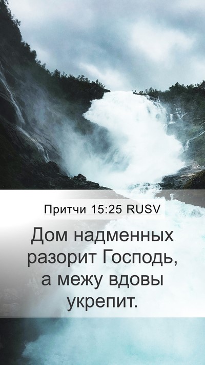 Притчи 15:25 RUSV Bible Verse Image