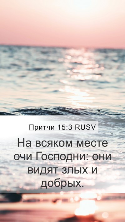Притчи 15:3 RUSV Bible Verse Image