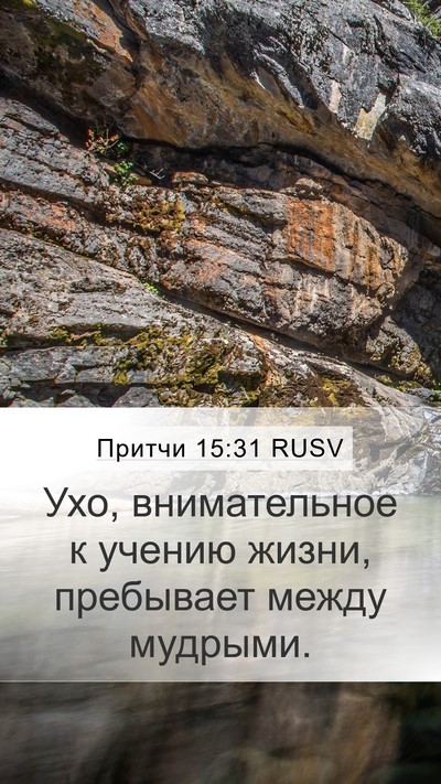 Притчи 15:31 RUSV Bible Verse Image