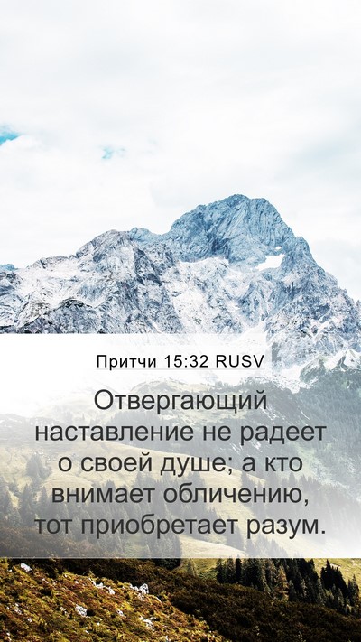 Притчи 15:32 RUSV Mobile Phone Wallpaper - Отвергающий наставление - Mobile Bible Verse Wallpaper