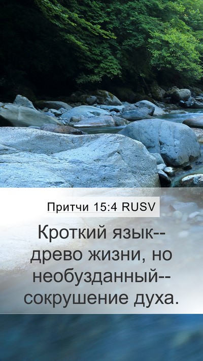 Притчи 15:4 RUSV Bible Verse Image