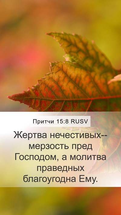Притчи 15:8 RUSV Bible Verse Image