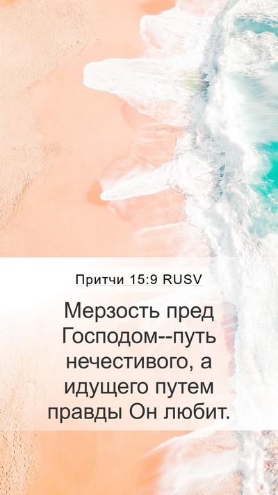 Притчи 15:9 RUSV Bible Verse Image
