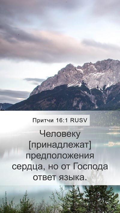 Притчи 16:1 RUSV Bible Verse Image