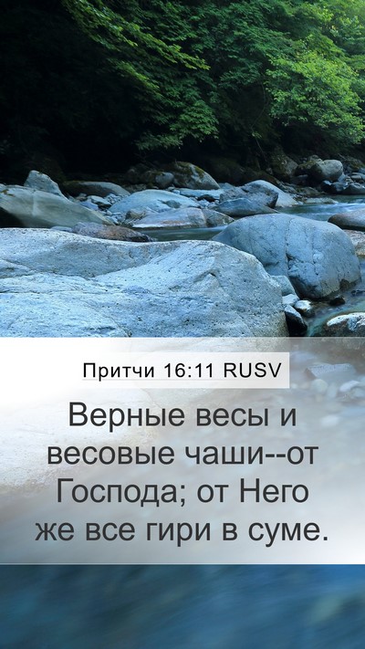 Притчи 16:11 RUSV Bible Verse Image