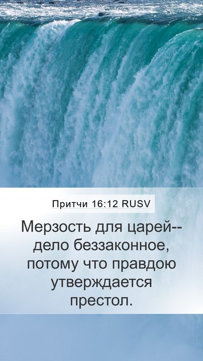 Притчи 16:12 RUSV Bible Verse Image