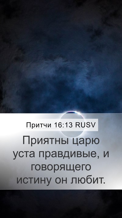 Притчи 16:13 RUSV Bible Verse Image