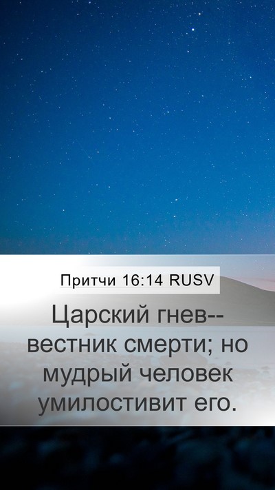 Притчи 16:14 RUSV Bible Verse Image