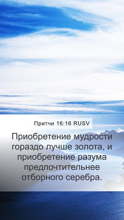 Притчи 16:16 RUSV Bible Verse Image