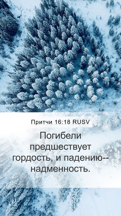 Притчи 16:18 RUSV Bible Verse Image