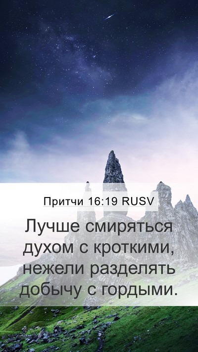 Притчи 16:19 RUSV Bible Verse Image