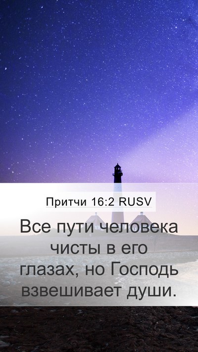 Притчи 16:2 RUSV Bible Verse Image