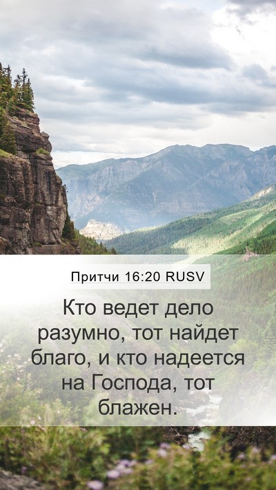 Притчи 16:20 RUSV Bible Verse Image