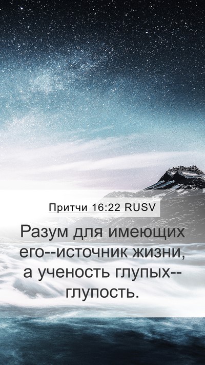 Притчи 16:22 RUSV Bible Verse Image